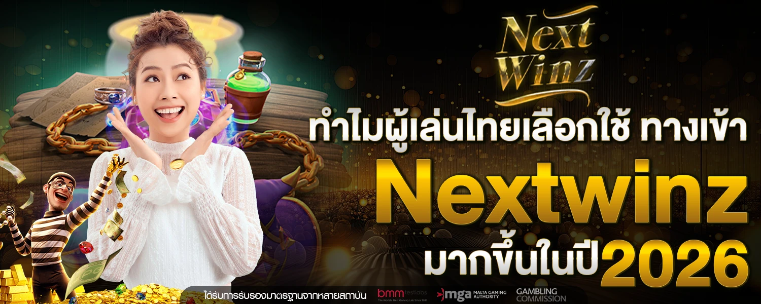 ทำไมผู้เล่นไทยเลือกใช้ ทางเข้า Nextwinz มากขึ้นในปี 2026