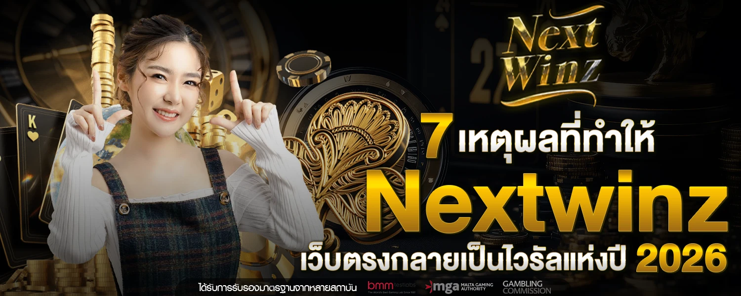 7 เหตุผลที่ทำให้ Nextwinz เว็บตรง กลายเป็นไวรัลแห่งปี 2026